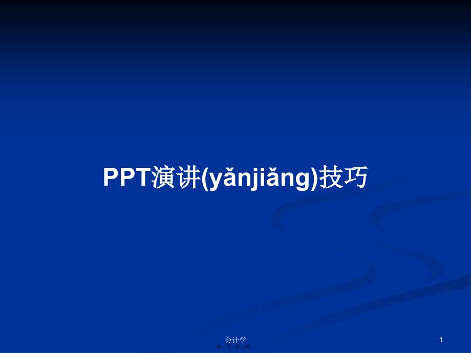 PPT演讲技巧学习教案_第1页