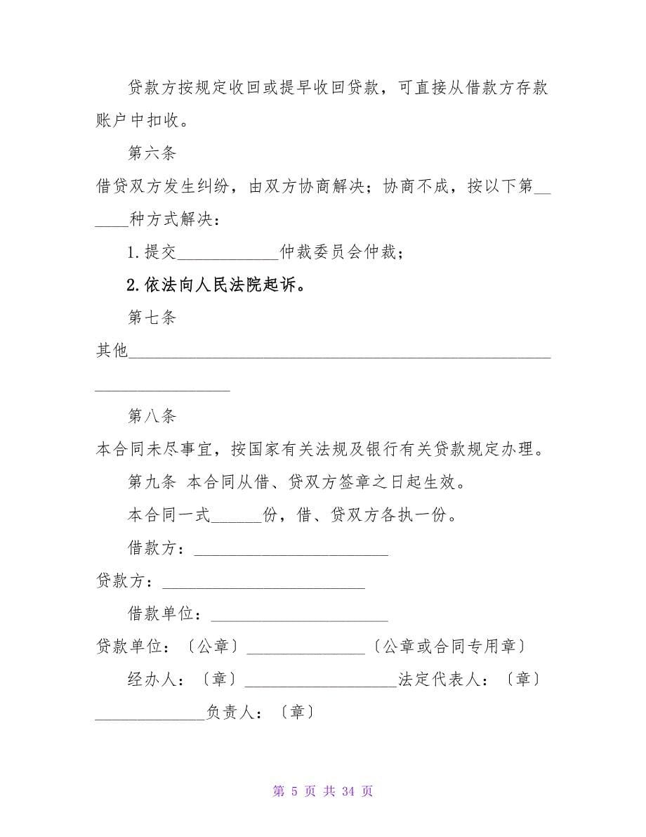 企业借款合同2023.doc_第5页