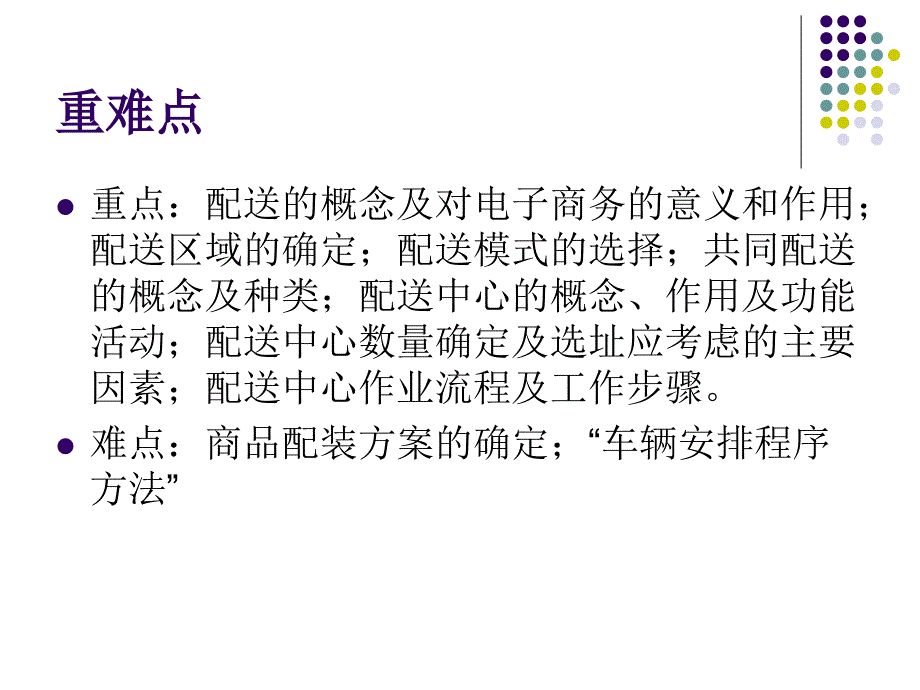 电子商务与现代物流第六章配送组织与管理ppt课件_第2页