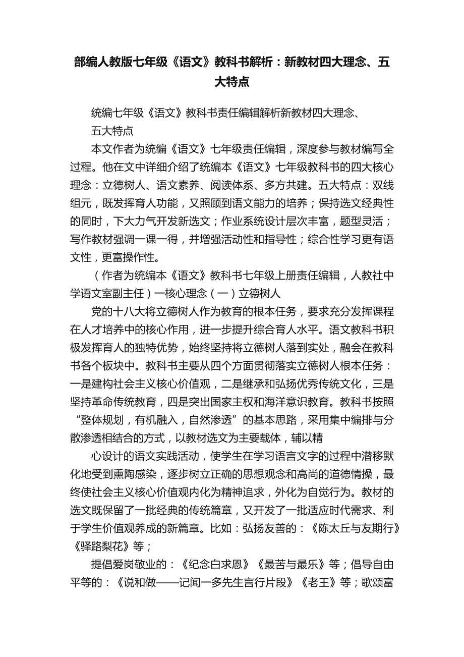 部编人教版七年级《语文》教科书解析新教材四大理念、五大特点_第1页