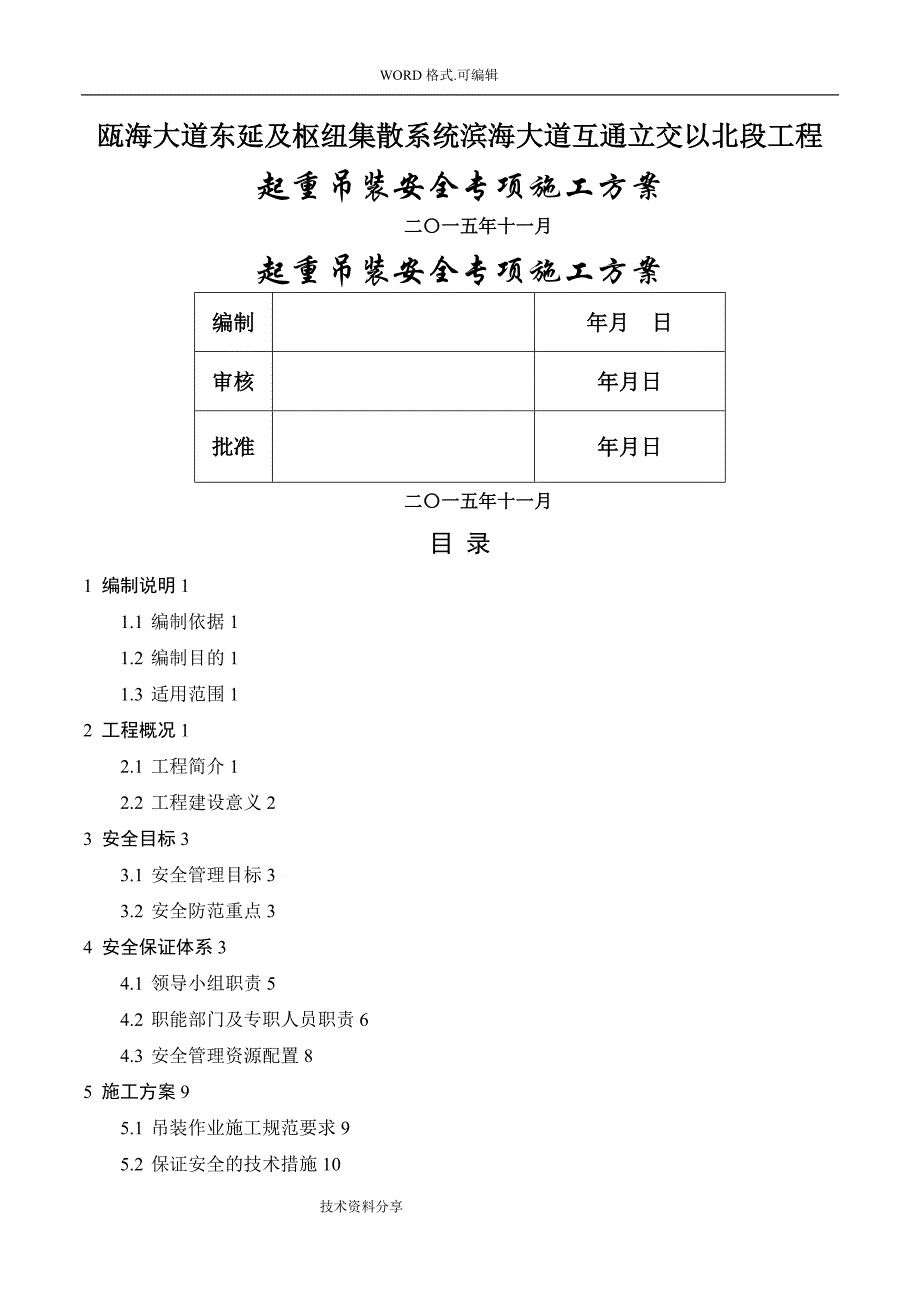 起重吊装安全专项施工组织方案_第1页