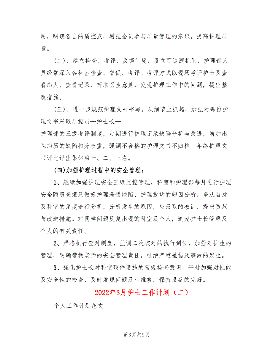 2022年3月护士工作计划(2篇)_第3页