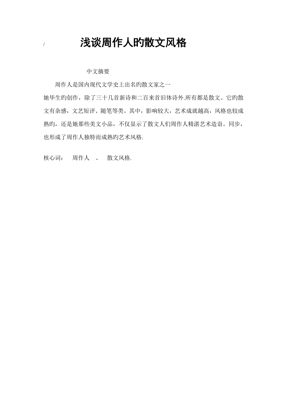 2022浅谈周作人的散文风格_第1页
