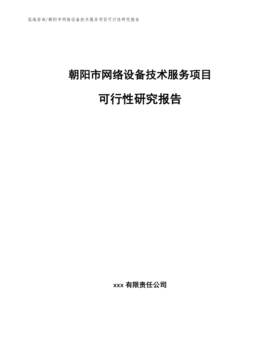 朝阳市网络设备技术服务项目可行性研究报告_范文参考