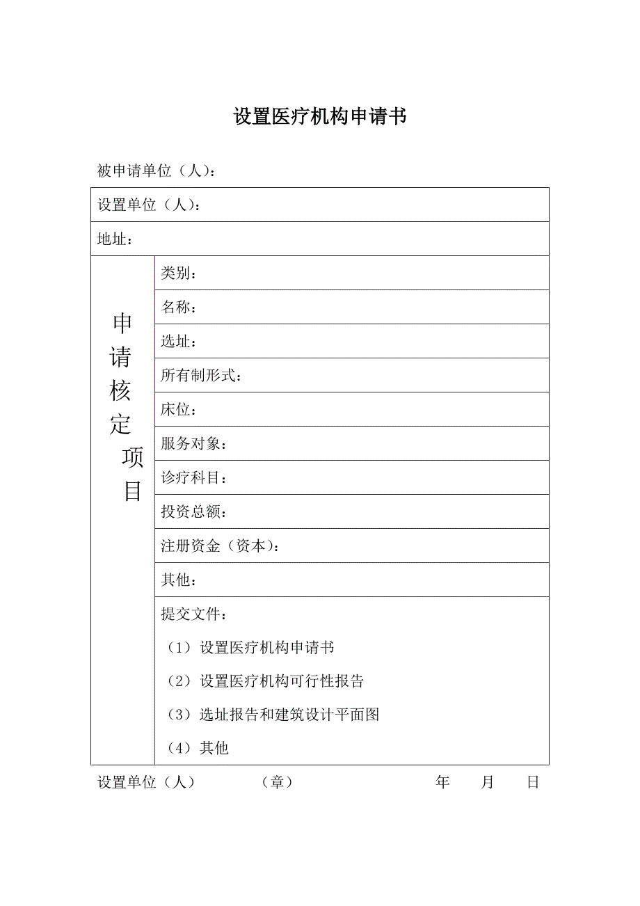 设置医疗机构申请书(范本)_第1页