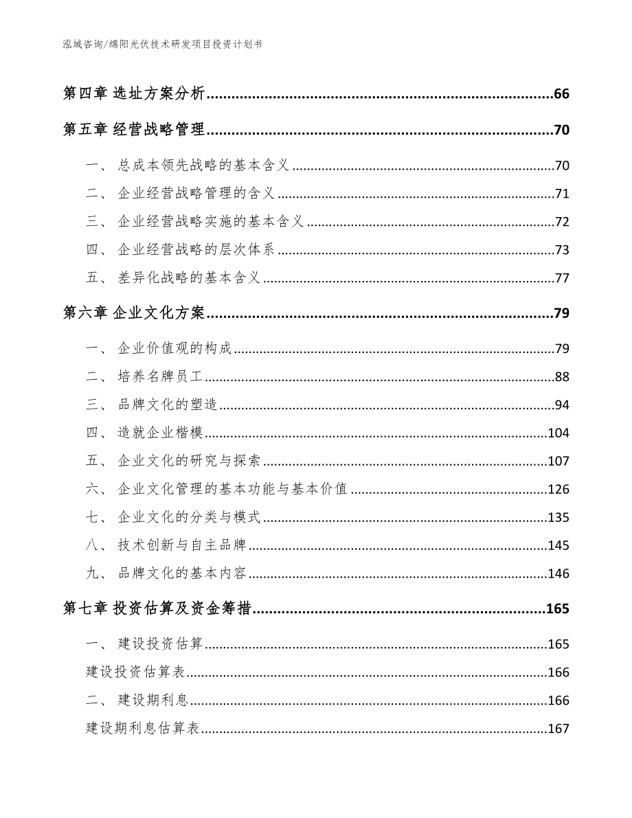 绵阳光伏技术研发项目投资计划书_第4页