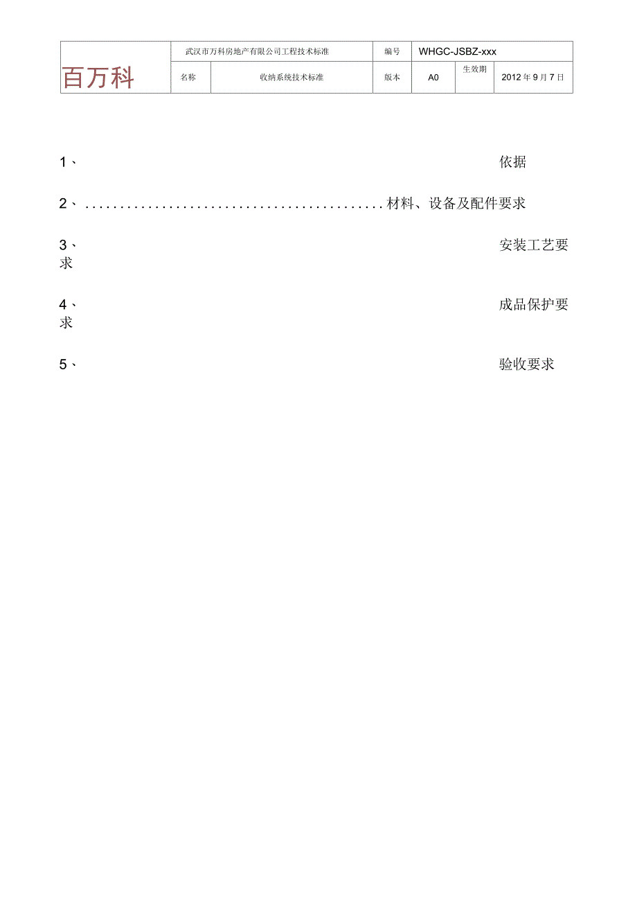 WHGC-JSBZ-0000收纳系统技术标准A0版_第2页