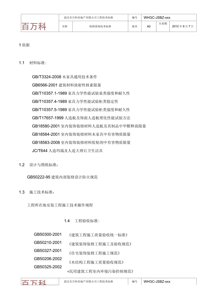 WHGC-JSBZ-0000收纳系统技术标准A0版_第3页