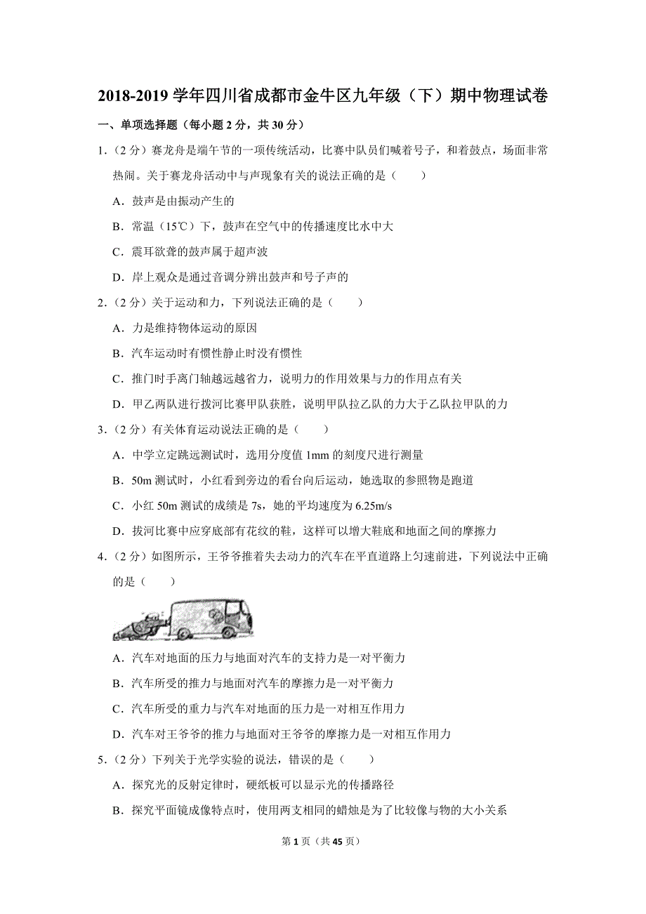 2018-2019学年四川省成都市金牛区九年级（下）期中物理试卷.doc_第1页