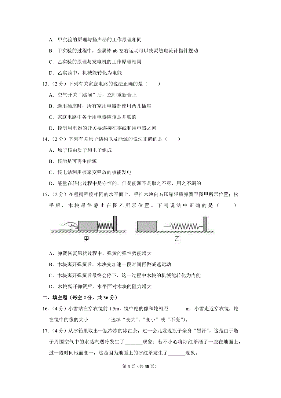 2018-2019学年四川省成都市金牛区九年级（下）期中物理试卷.doc_第4页