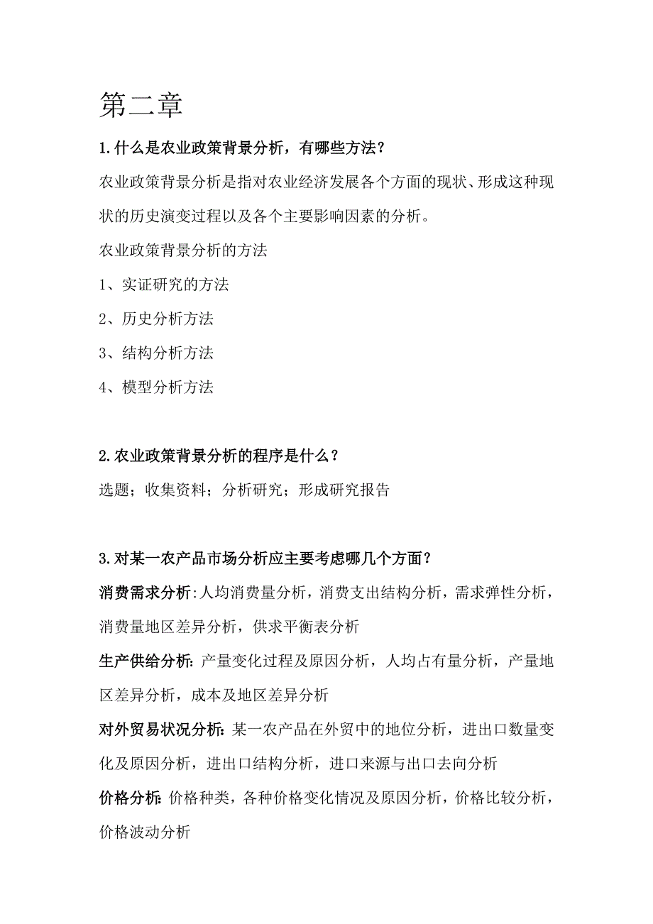 农业政策学复习重点.doc_第2页