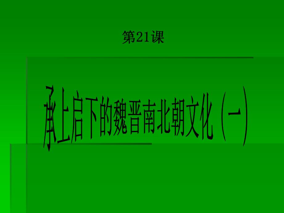 第21课《承上启下的魏晋南北朝文化(一)》课件_第1页