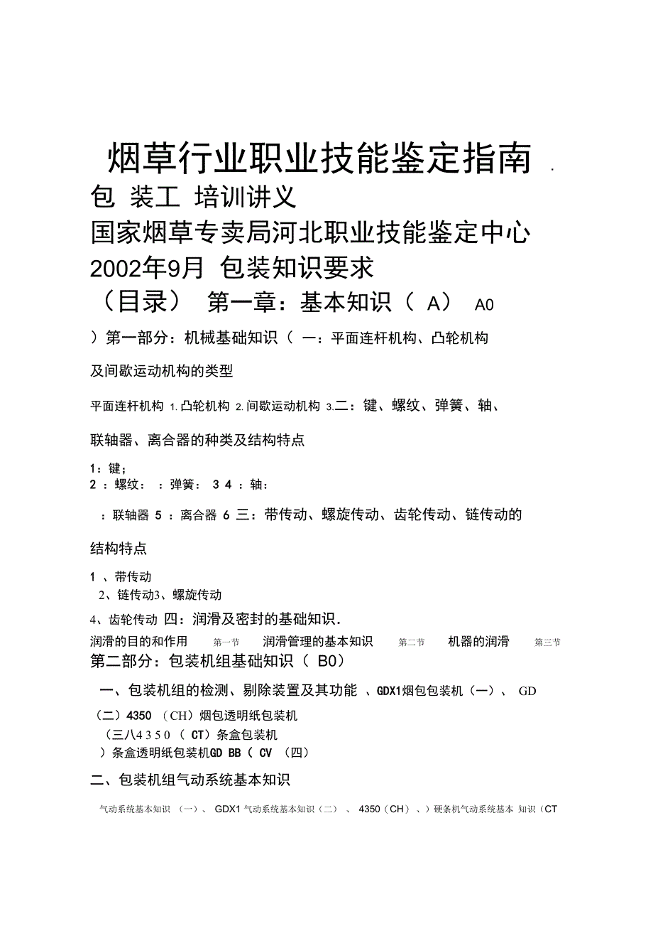 卷烟包装操作工培训复习资料_第1页