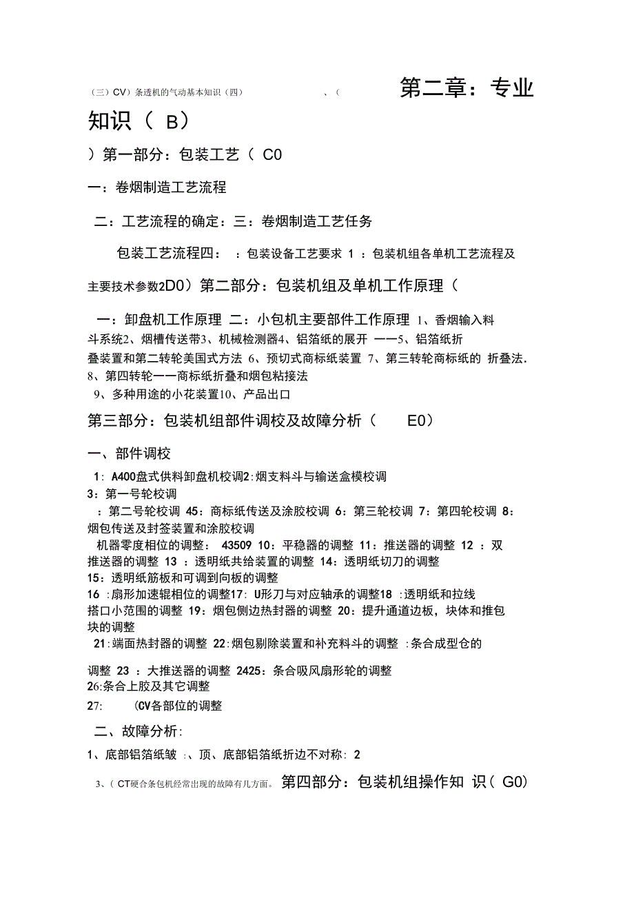 卷烟包装操作工培训复习资料_第2页