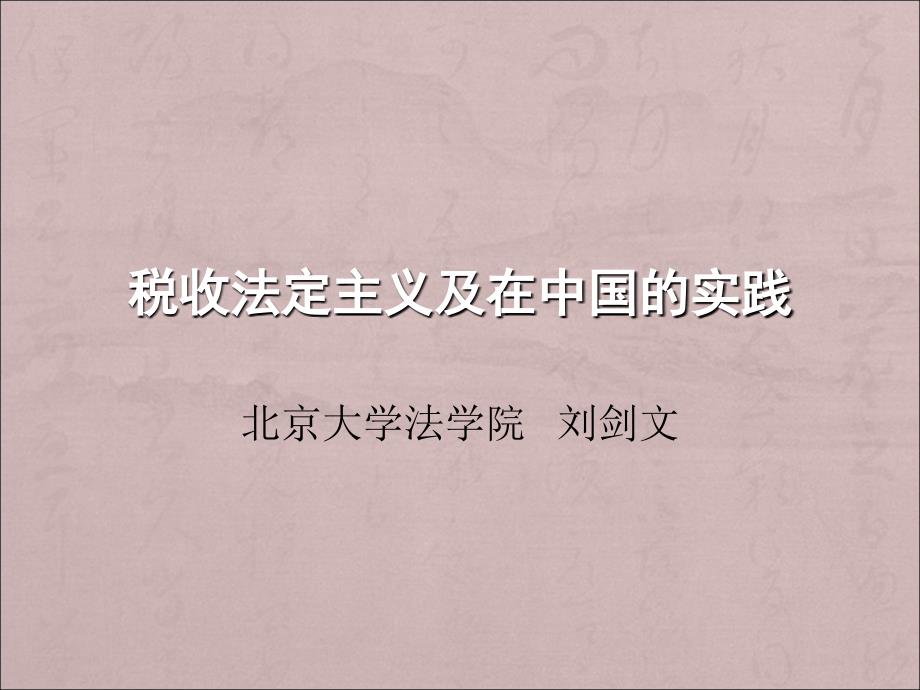 刘剑文老师税法课件_第1页