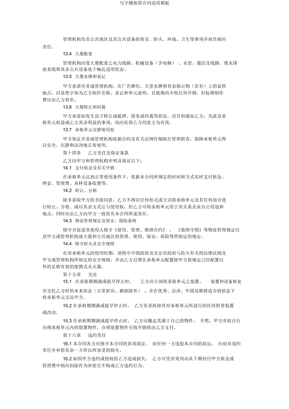 写字楼租赁合同实用模板.docx_第4页