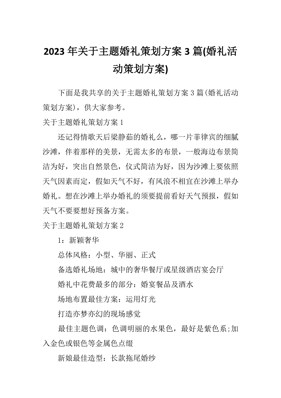 2023年关于主题婚礼策划方案3篇(婚礼活动策划方案)_第1页