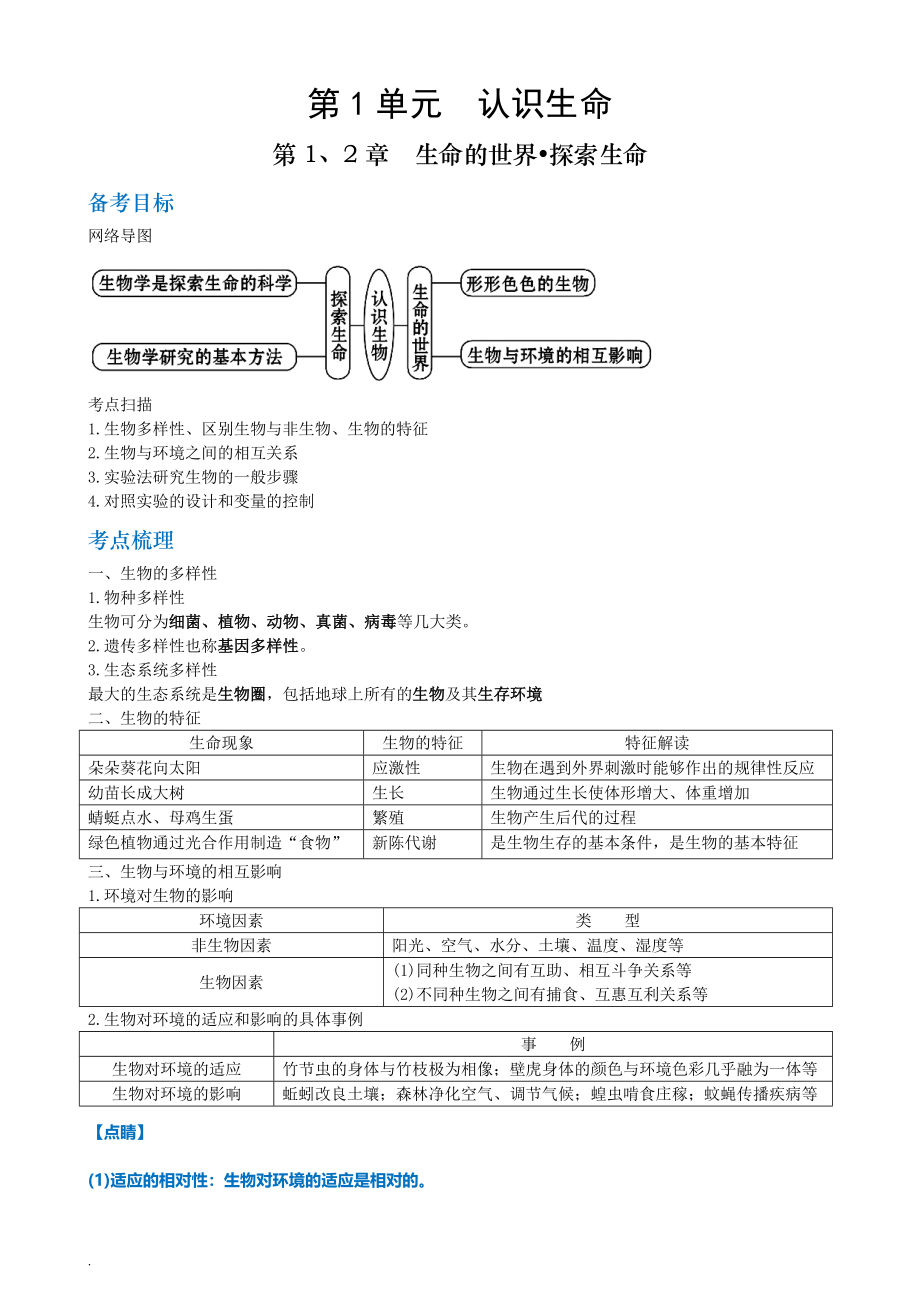 北师大版初中生物总复习教案_第1页