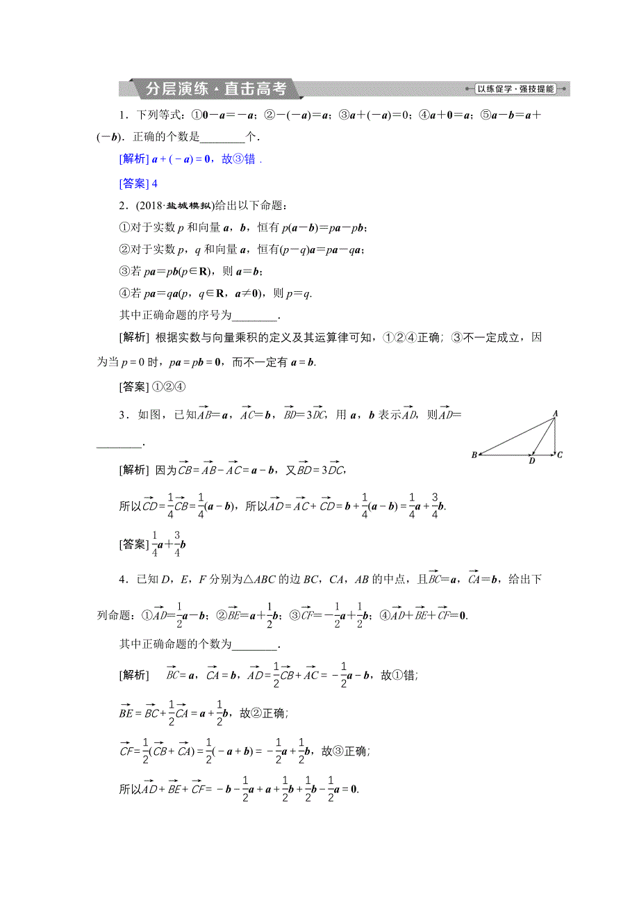 高考数学文科江苏版1轮复习练习：第4章 平面向量、数系的扩充与复数的引入 1 第1讲 分层演练直击高考 Word版含解析_第1页