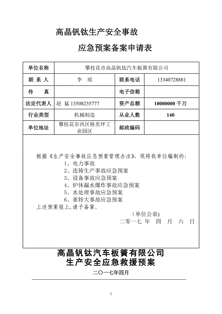 应急救援预案总预案_第1页