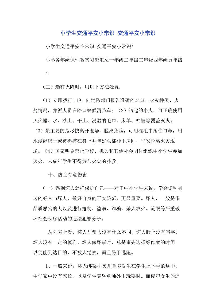 2022年小学生交通安全小常识 交通安全小常识新编.docx_第1页