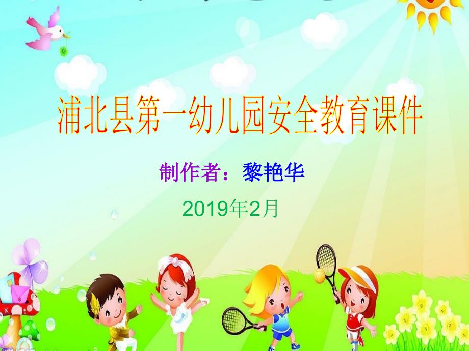 钦州市浦北县第一幼儿园消防安全教育课件安全防火我知道黎艳华ppt课件_第1页