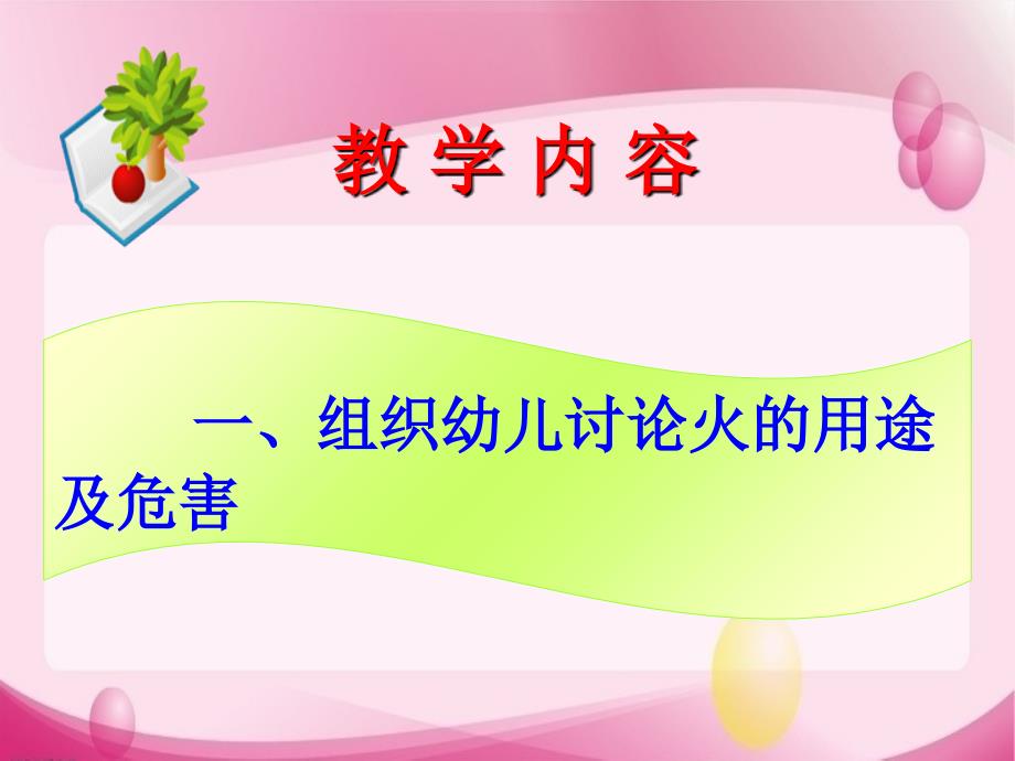 钦州市浦北县第一幼儿园消防安全教育课件安全防火我知道黎艳华ppt课件_第4页