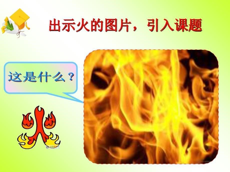 钦州市浦北县第一幼儿园消防安全教育课件安全防火我知道黎艳华ppt课件_第5页