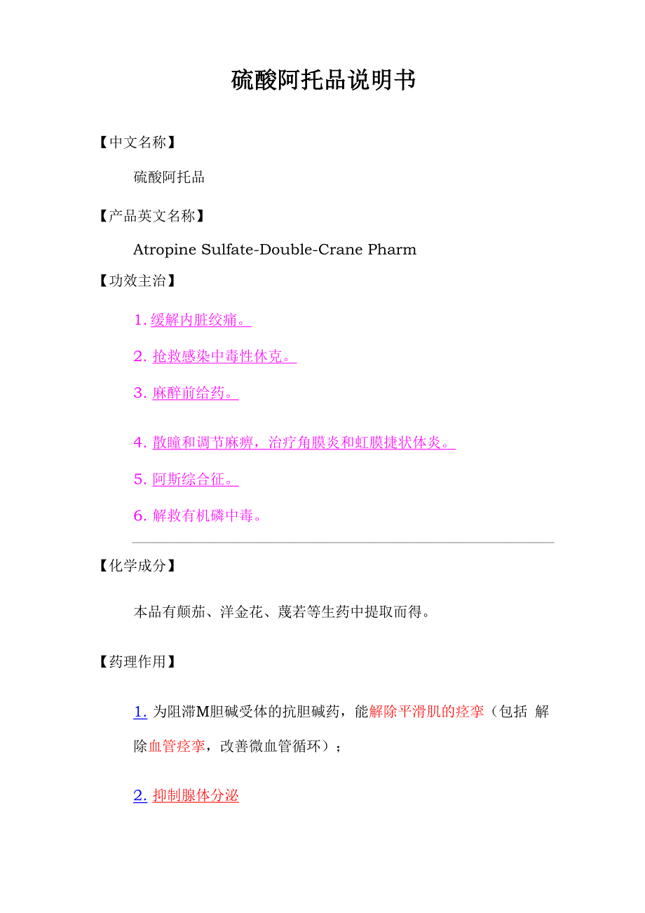 硫酸阿托品说明书_第1页
