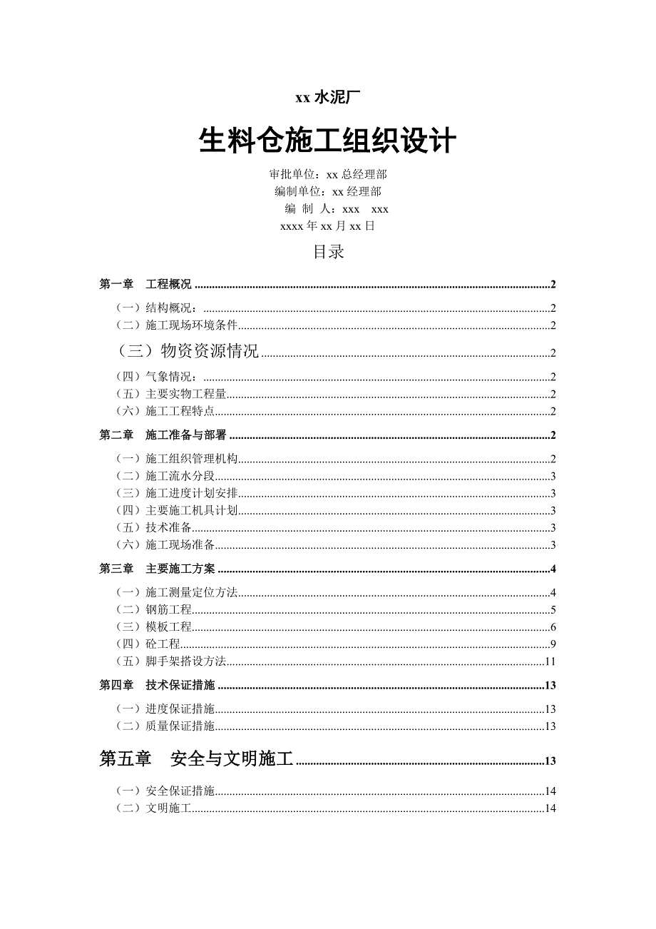 xx水泥厂生料仓施工组织设计_第1页