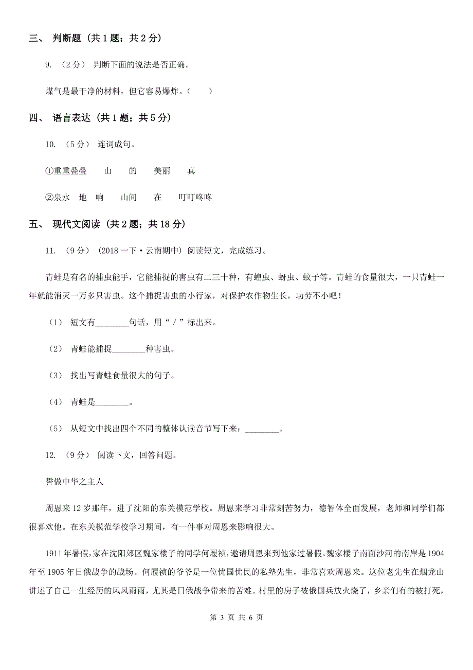 广西贺州市六年级上学期语文期中考试试卷_第3页