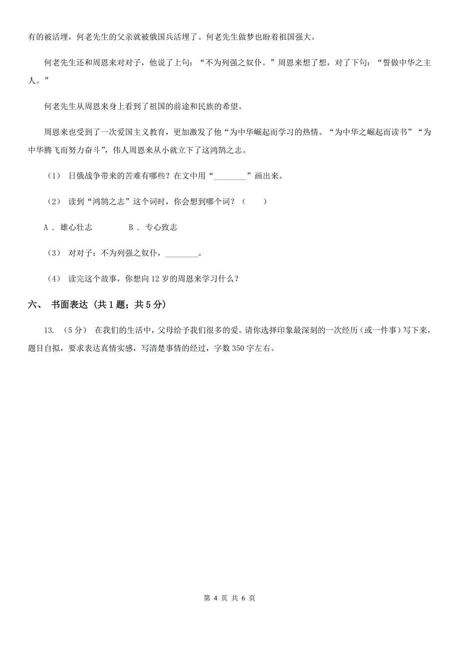 广西贺州市六年级上学期语文期中考试试卷_第4页