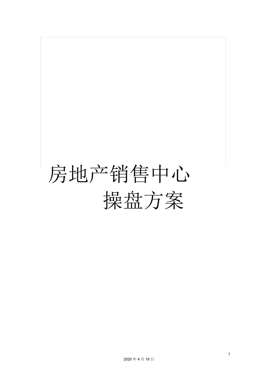 房地产销售中心操盘方案_第1页