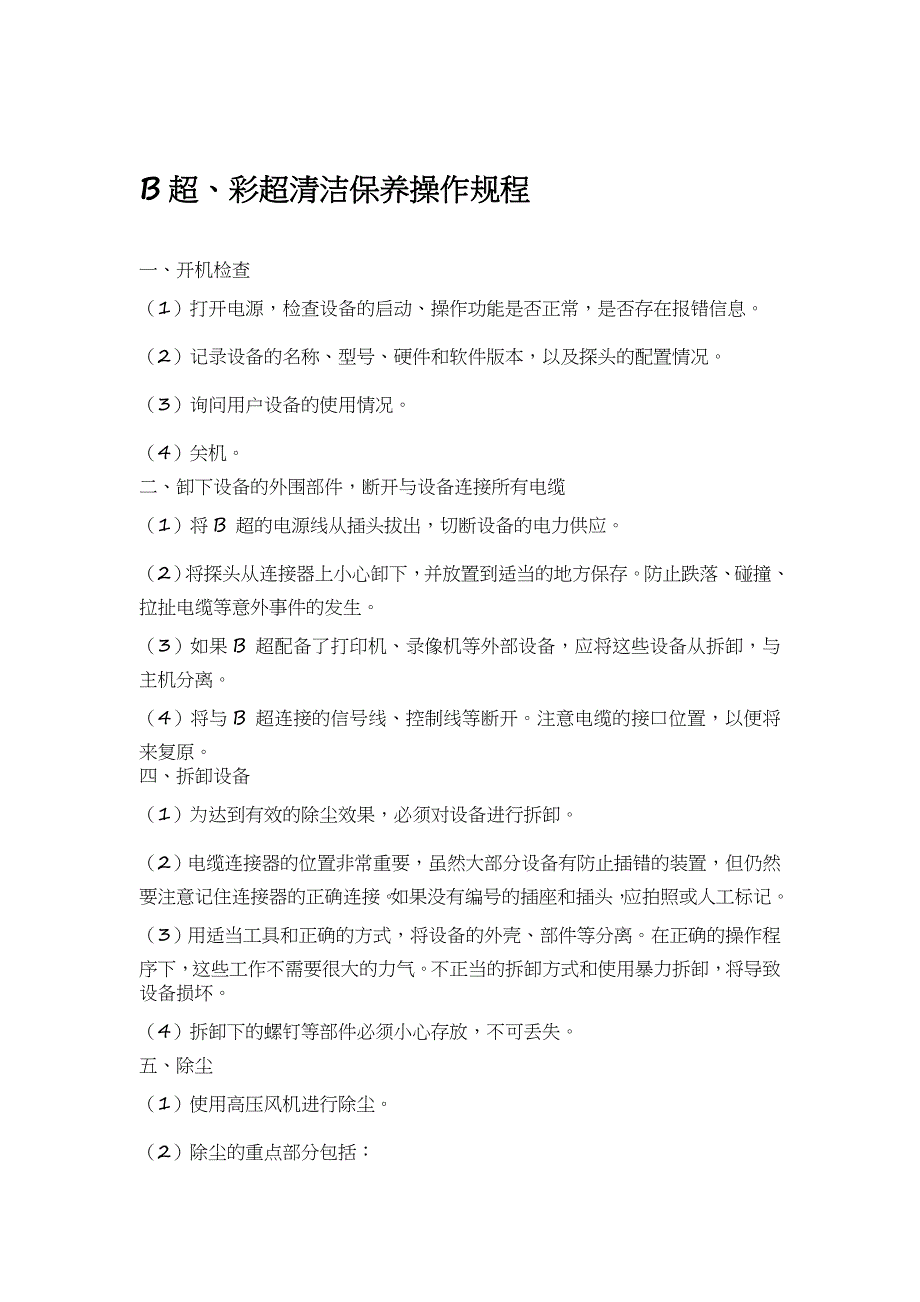 B超、彩超日常维护与保养_第1页