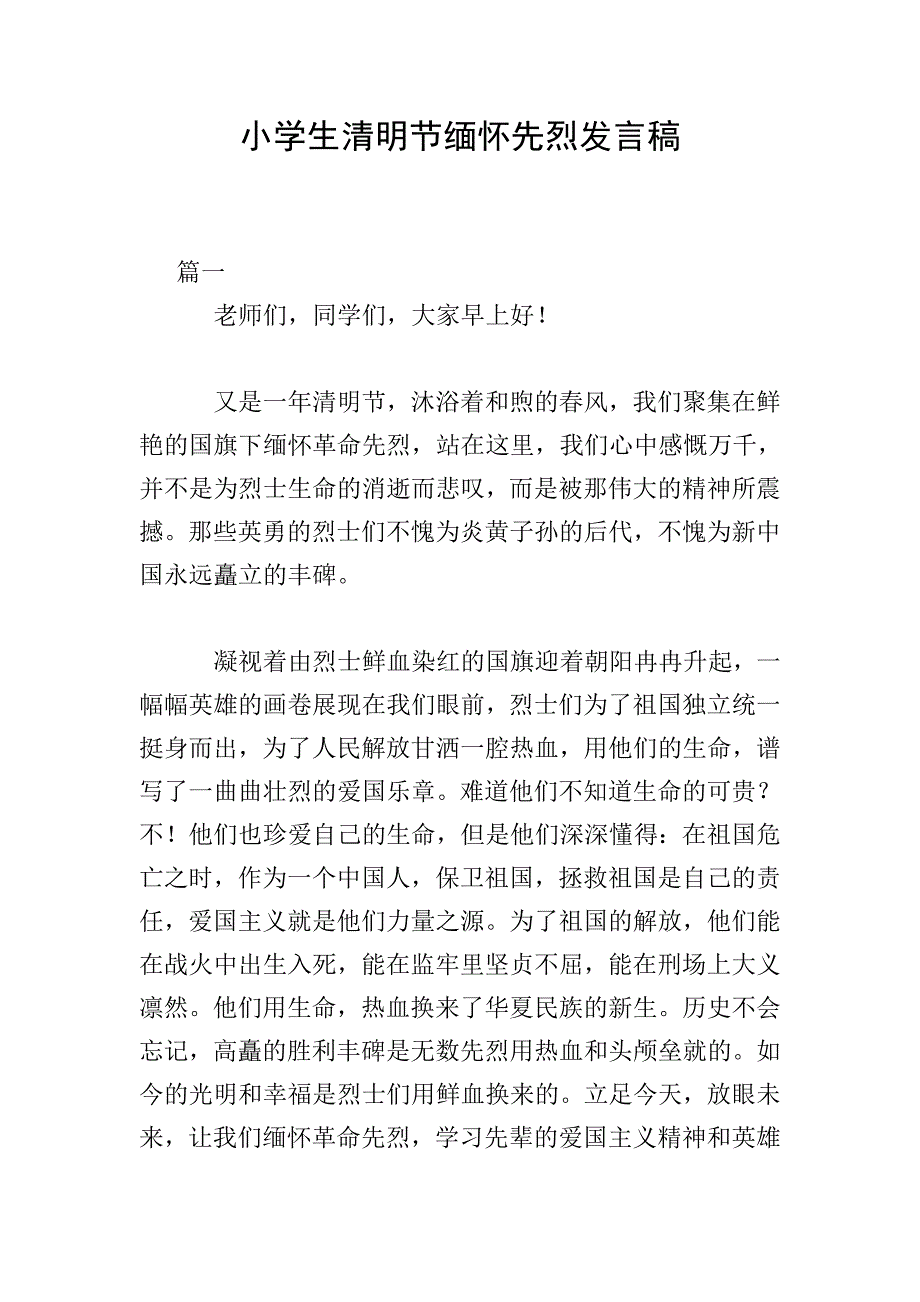 小学生清明节缅怀先烈发言稿.doc_第1页