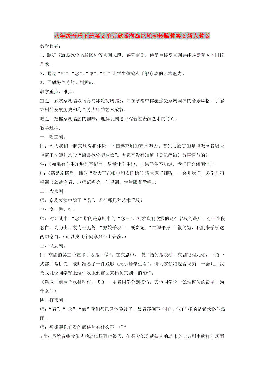 八年级音乐下册第2单元欣赏海岛冰轮初转腾教案3新人教版_第1页