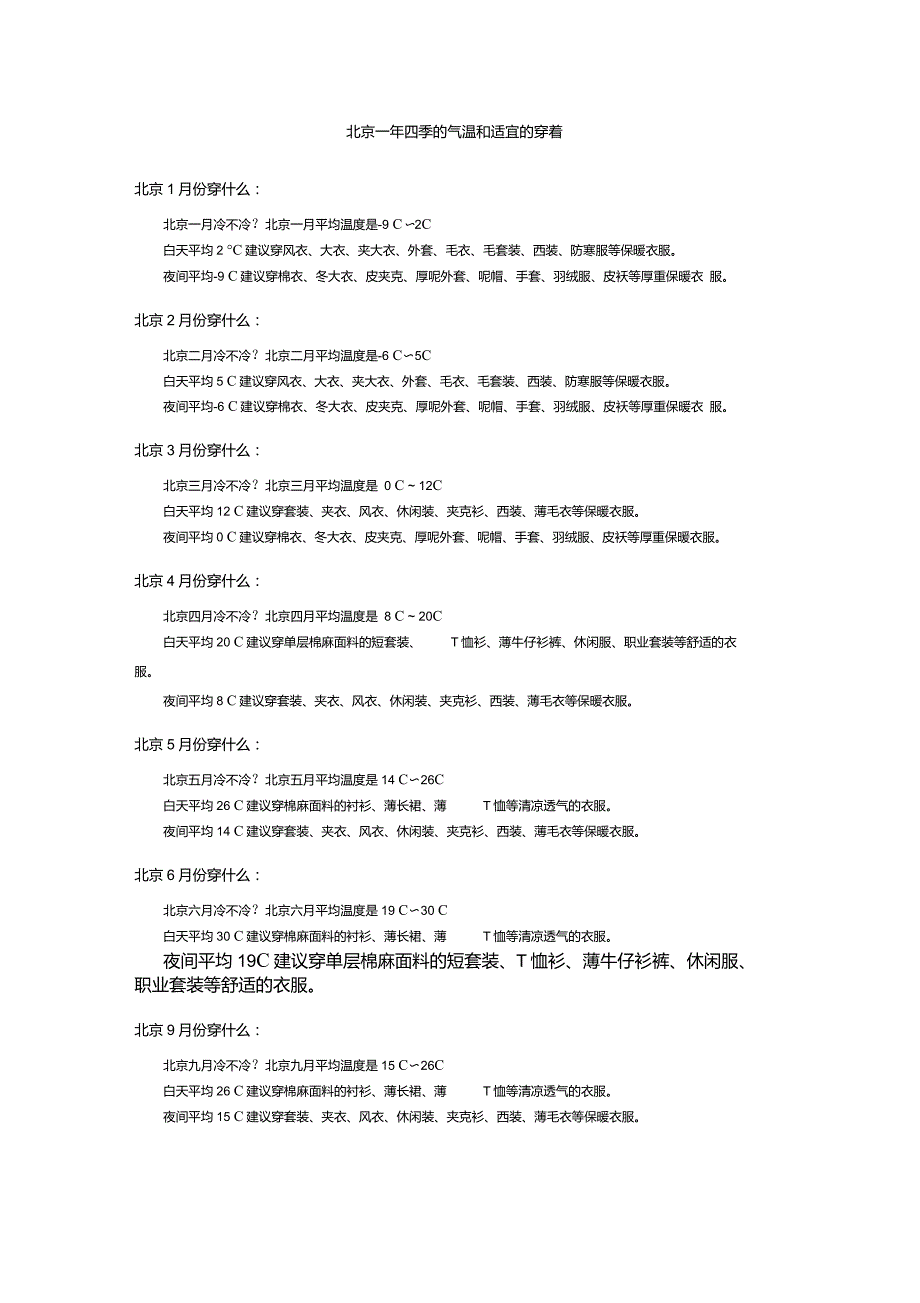 北京一年四季的气温和适宜的穿着_第1页
