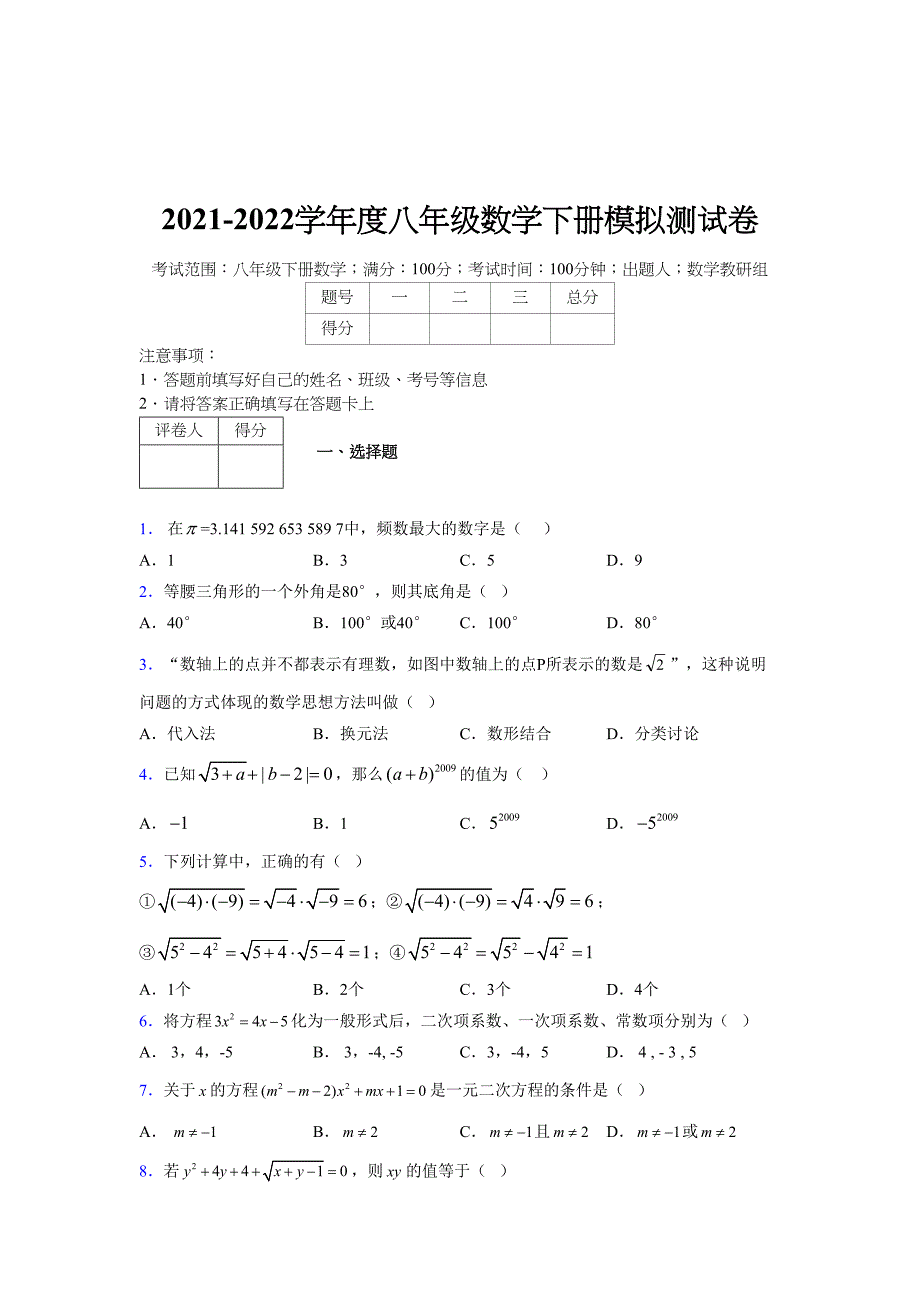 2021-2022学年度八年级数学下册模拟测试卷-(4450).docx_第1页