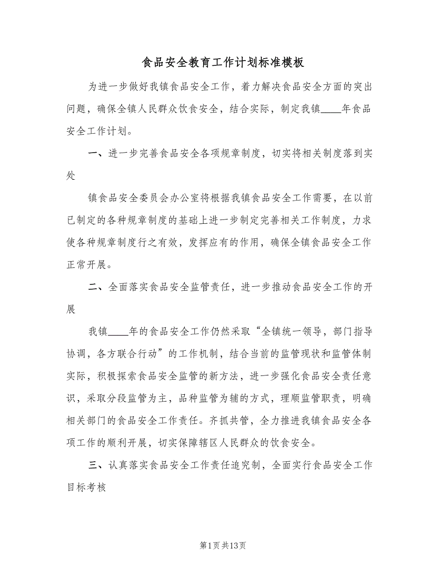 食品安全教育工作计划标准模板（4篇）_第1页