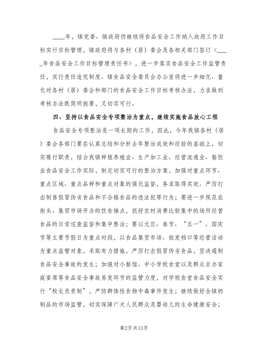 食品安全教育工作计划标准模板（4篇）_第2页