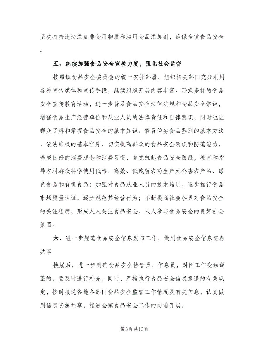 食品安全教育工作计划标准模板（4篇）_第3页