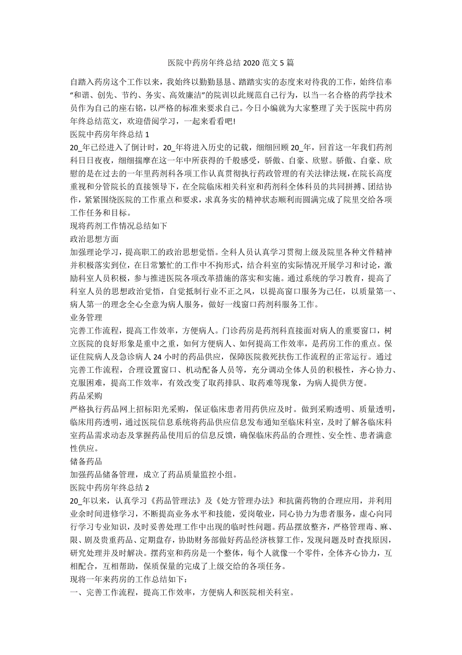 医院中药房年终总结2020范文5篇_第1页