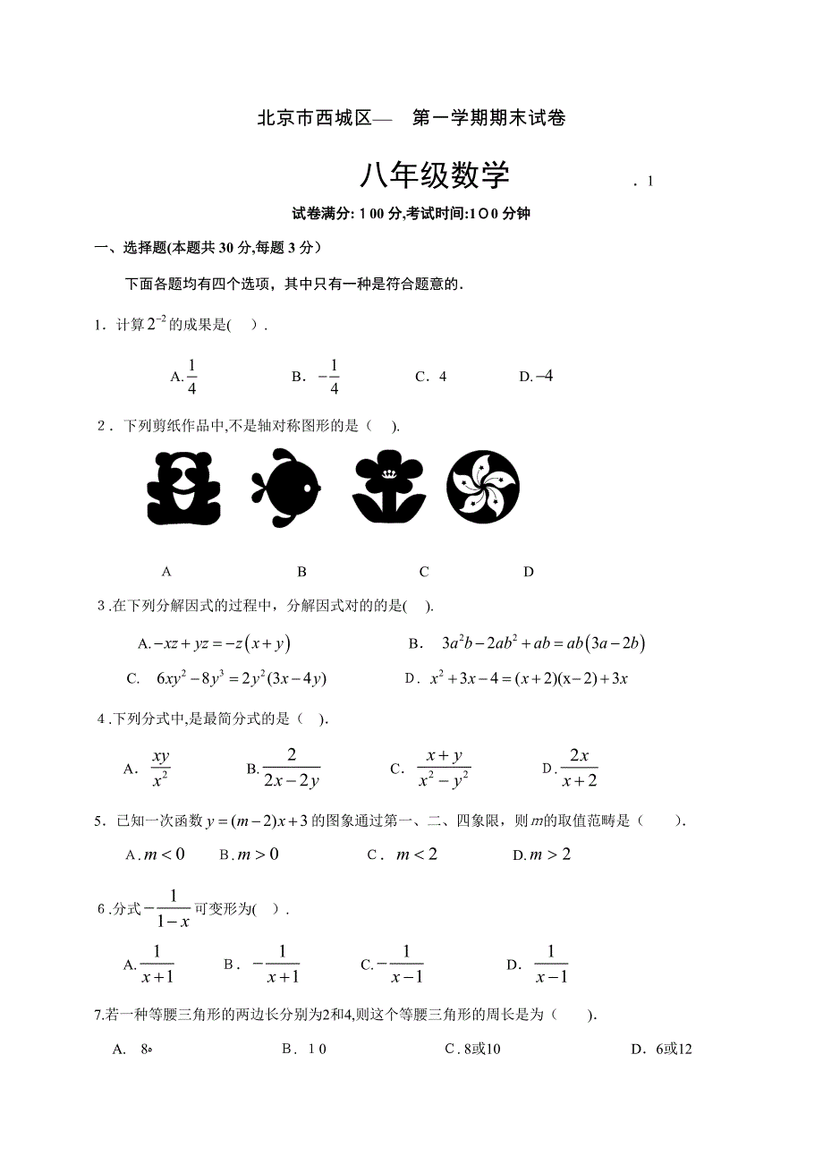 -北京市西城区八年级第一学期期末数学试题(含答案)(2)_第1页