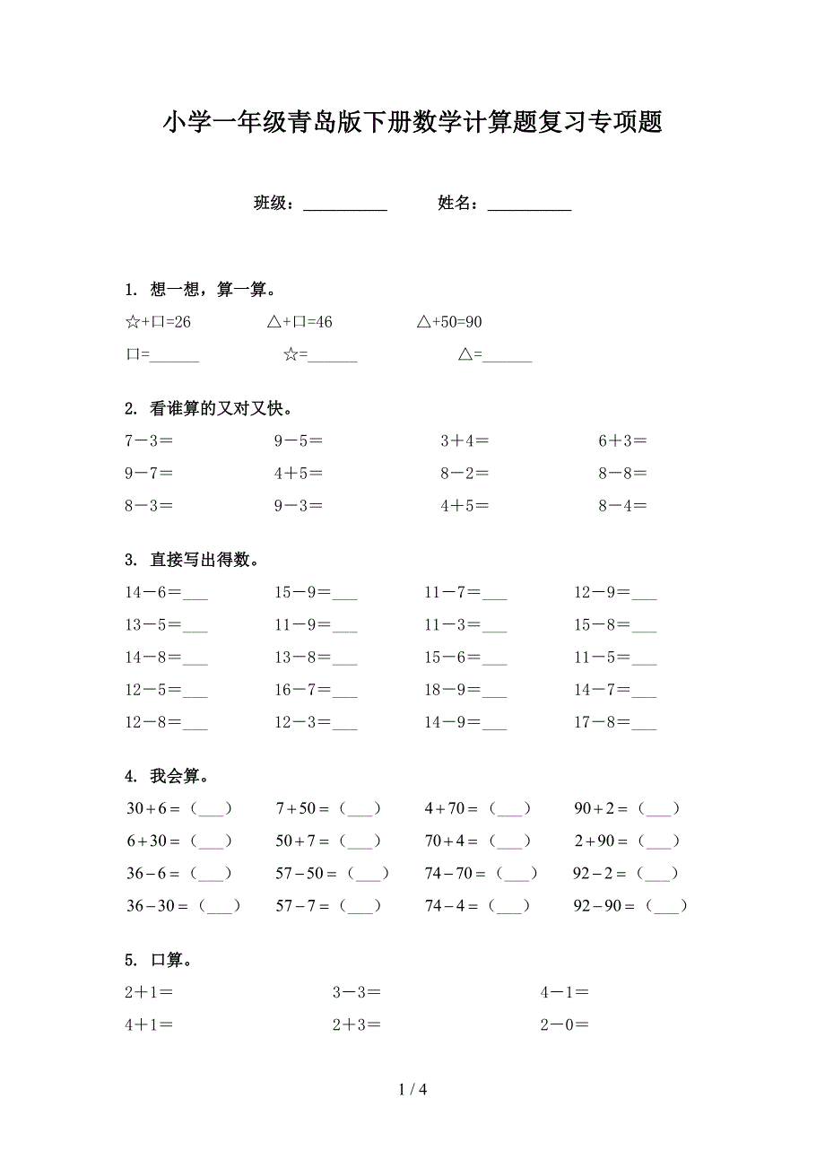 小学一年级青岛版下册数学计算题复习专项题_第1页