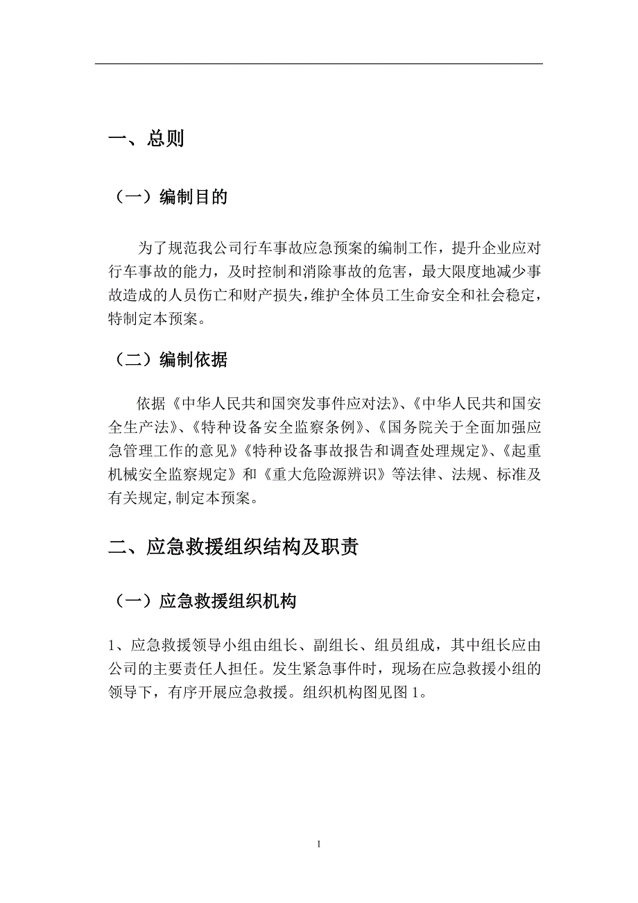 有限公司行车事故应急救援预案.doc_第2页