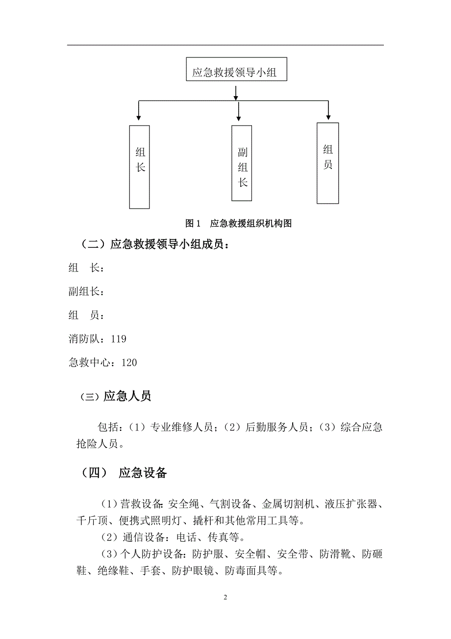 有限公司行车事故应急救援预案.doc_第3页