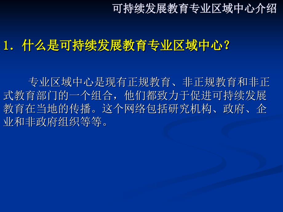 ESD区域中心研讨会暨北师大可持续发展教育研究生班讲座_第4页