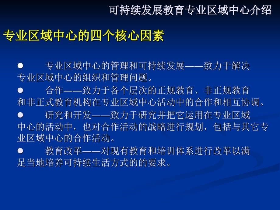 ESD区域中心研讨会暨北师大可持续发展教育研究生班讲座_第5页