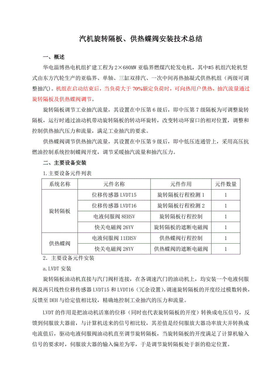 汽机旋转隔板供热蝶阀安装技术总结_第1页