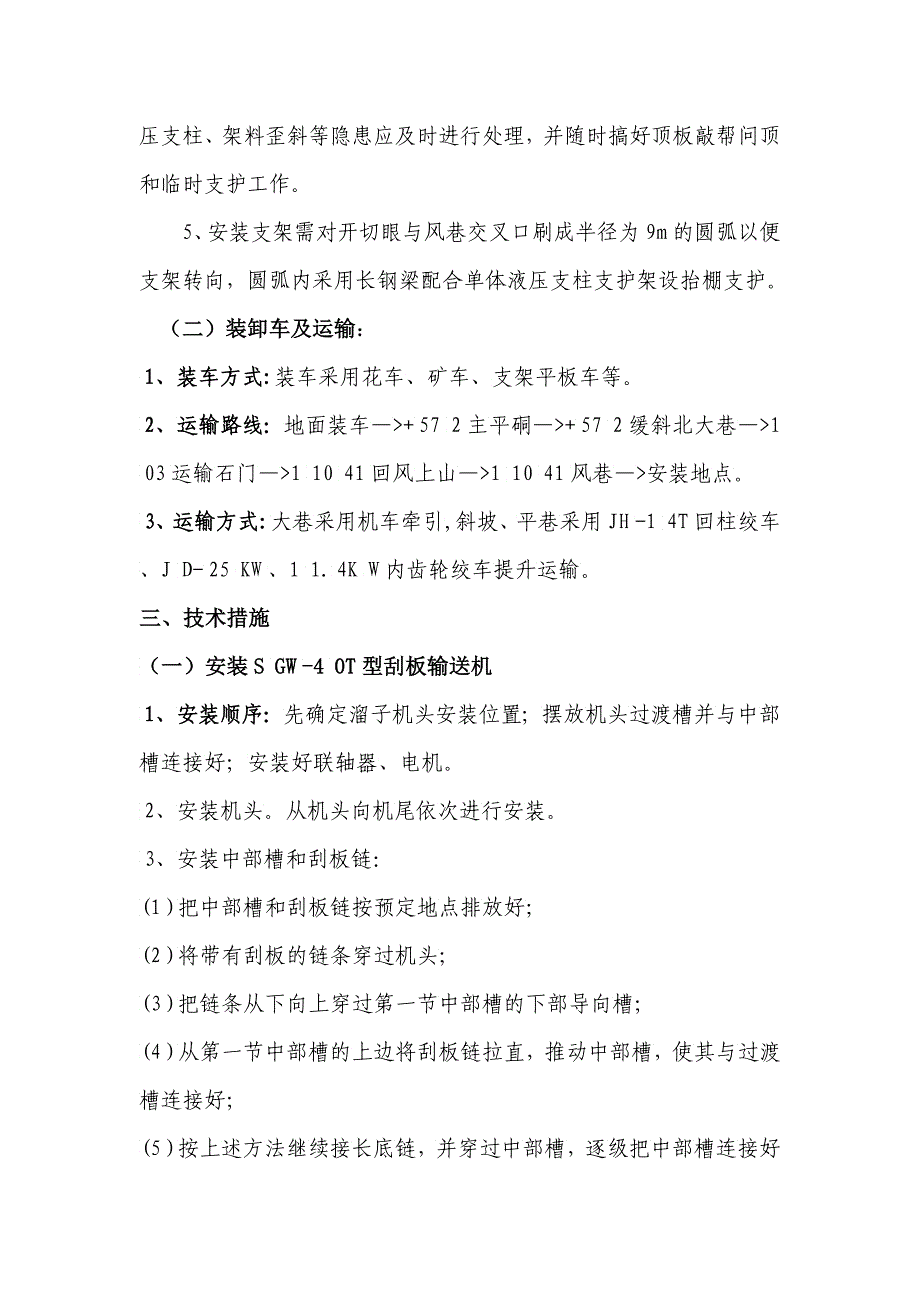 工作面安装输送机液压支架采煤机的安全技术措施_第3页